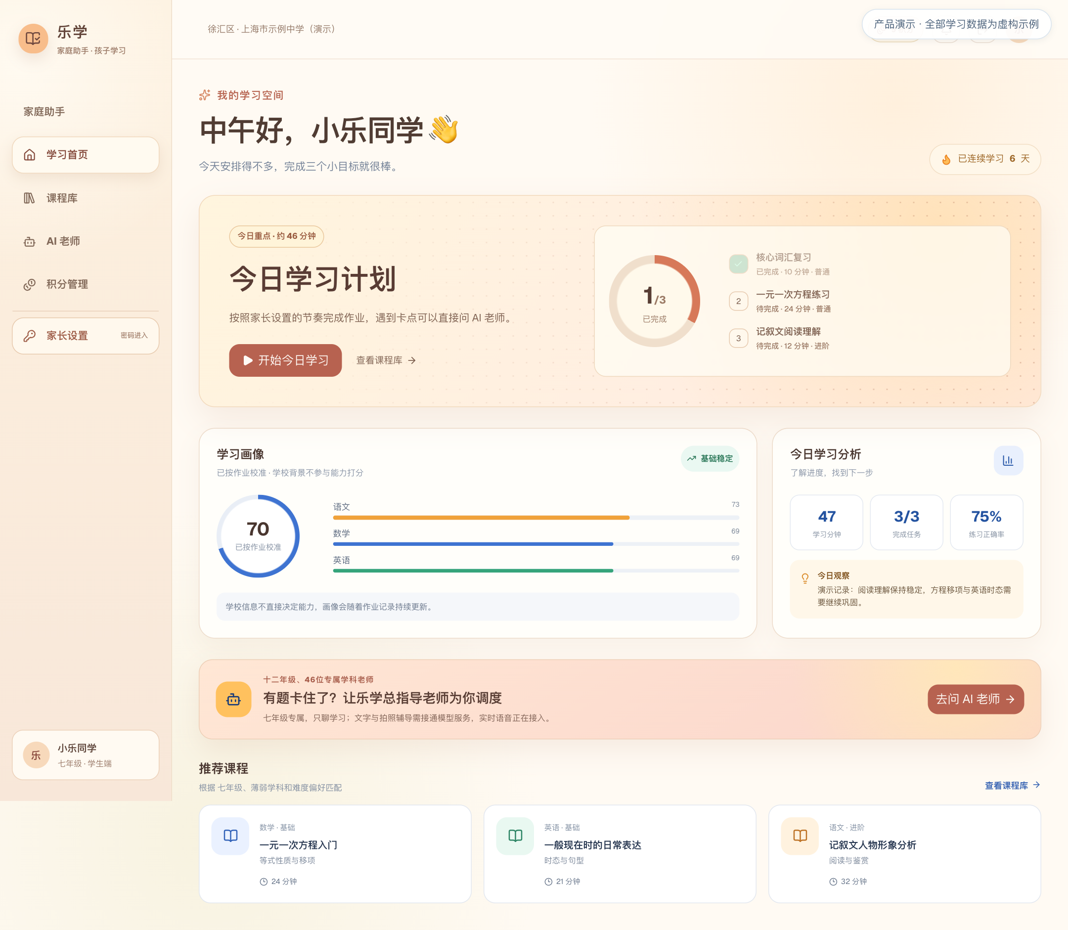 乐学学生首页，学习数据为虚构演示